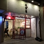 从前慢滋补甜品 - 