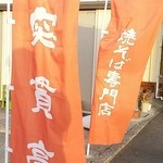 焼そば専門店 突貫亭 - 