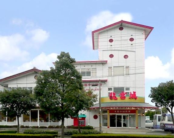 龍宮城 西ノ内店（リユウグウジヨウ） - 郡山富田（中華料理）の写真