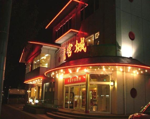 龍宮城 西ノ内店（リユウグウジヨウ） - 郡山富田（中華料理）の写真