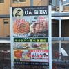 ステーキ ハンバーグ＆サラダバー けん 蒲田店