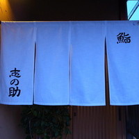 鮨 志の助 - 志の助さん