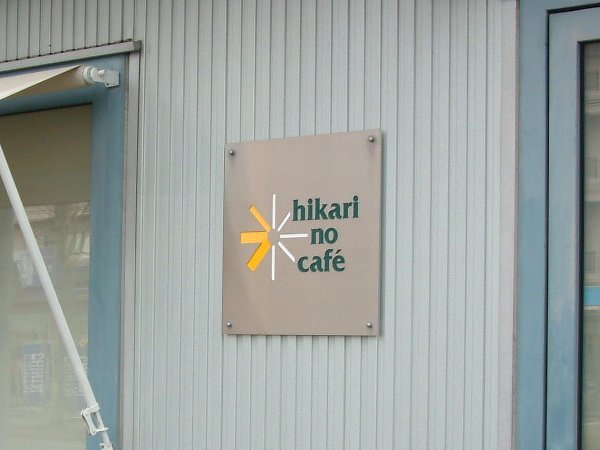 ヒカリノカフェ name=