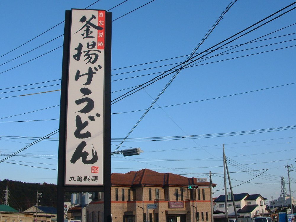 丸亀製麺 大田原店 name=