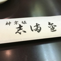 かぐら坂 志満金 - 
