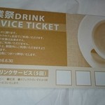 サンマルクカフェ - 創業祭ドリンクチケット 5杯分