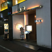 和食 鮨 日本酒 銀波 銀座店 - 
