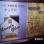 ナングロガル - 