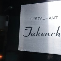 レストラン タケウチ - 
