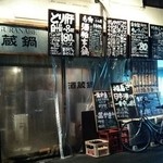 福島酒店 酒蔵鍋 - 