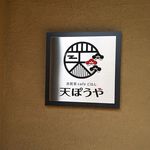 古民家cafeごはん 天ぽうや - 