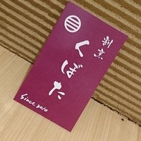 割烹 くぼた - 