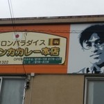 セイロンパラダイス スリランカカレー本店 - 今の江波（エパ）さんは、似ていませんでした。