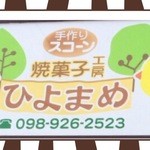 ひよまめ - ひよこ豆のかわいい看板が目印。