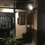 炭焼巧房　源 - 