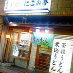 にこみ亭 - 女子大エリアにある夜のみ営業のうどん屋さん