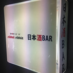 日本酒BAR ribbit ribbit - 
