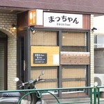 きまぐれDiner まっちゃん - 