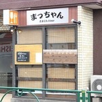 きまぐれDiner まっちゃん - 