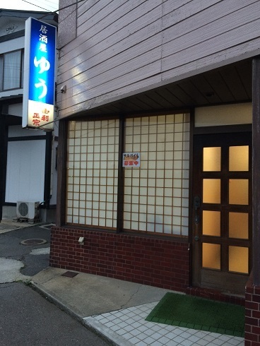 ゆう 羽後本荘 居酒屋 食べログ