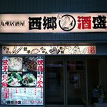 Saigou Sakamori - 入口です。