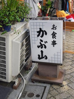 Kabuyama - 置き看板