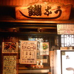 元祖 うな鐡 - 2016/3