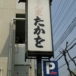 うどん家　たかを　 - 