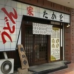 うどん家　たかを　 - 