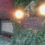 レストラン ビストロ - 壁沿いに生い茂るツタが歴史を感じさせます(^^)/