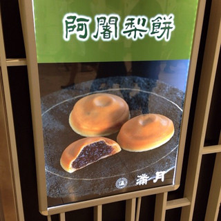 阿闍梨餅本舗 満月_2