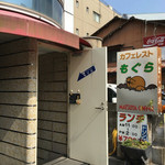 喫茶もぐら - 
