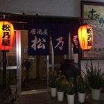 居酒屋 松乃屋 - 