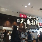 丸亀製麺 - ゆめタウン久留米２Ｆ南東の端