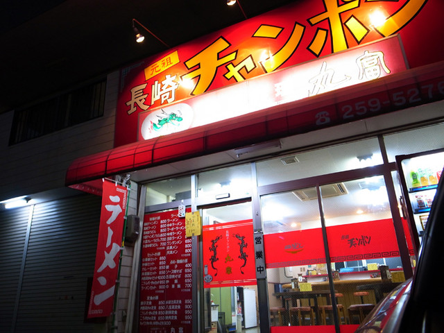 長崎チャンポン丸富 - 陸前高砂（ラーメン）の写真