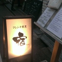 フレンチ割烹 宿 - 