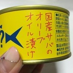 らら・いわて - サヴァ缶は国産サバのオリーブオイル漬けです♪