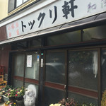 トックリ軒 - 