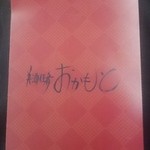 美酒佳肴 おかもと - リーフレット(表)