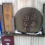 Shuan Tanaka - 入口の看板