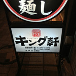 汁なし担担麺専門 キング軒 - 