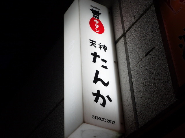 天神たんか 天神 焼肉 食べログ