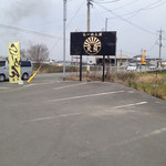 天照 - 駐車場と看板。前の道路は209号線。