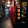 にぼらや 酒場通り店