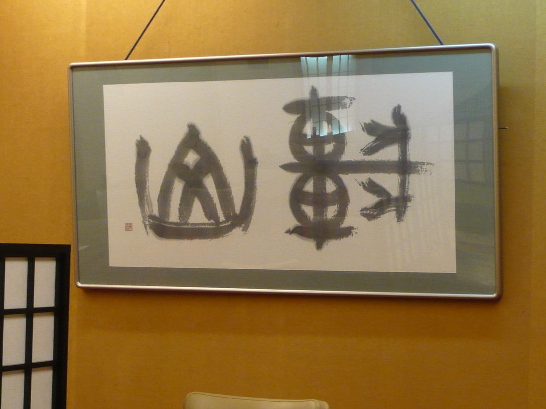 和食処彩 name=