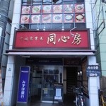 中国家常菜 同心房 中村橋店