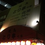 とり串 - 