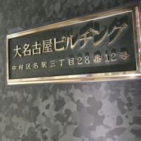 ルバーブ 大名古屋ビルヂング店 - 大名古屋ビル”ヂ”ング