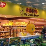 チキンラーメンひよこちゃんSHOP - 2016年3月。訪問