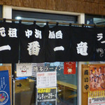 元祖 中洲屋台ラーメン 一番一竜 - 外観
